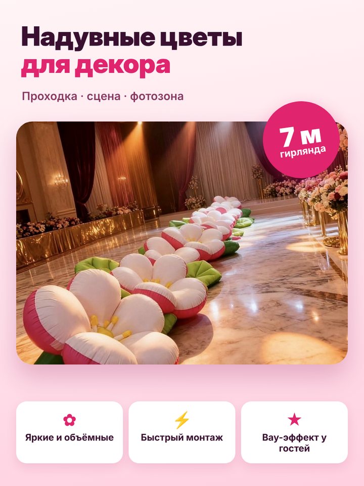 Карточка товара: надувные цветы